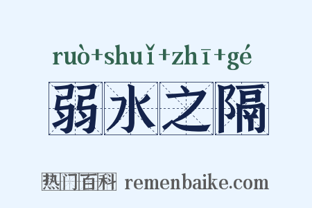 弱水之隔是什么意思的图片